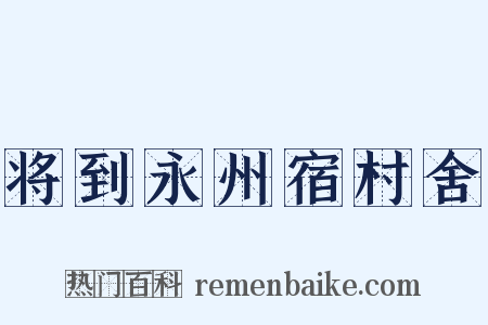 将到永州宿村舍是什么意思的图片